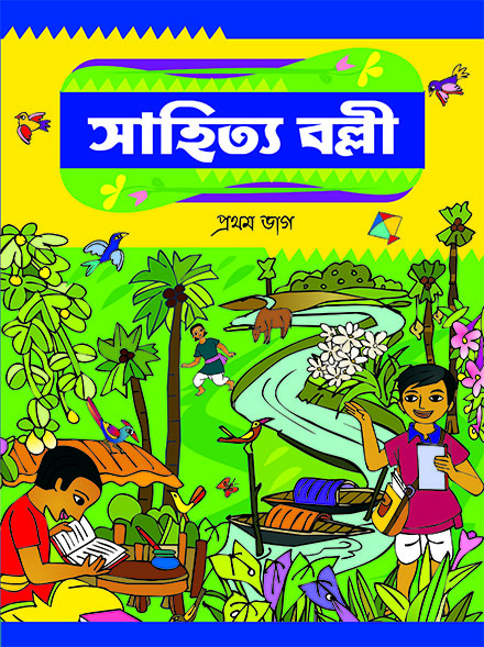 SAHITYA BALLI PRATHAM BHAG